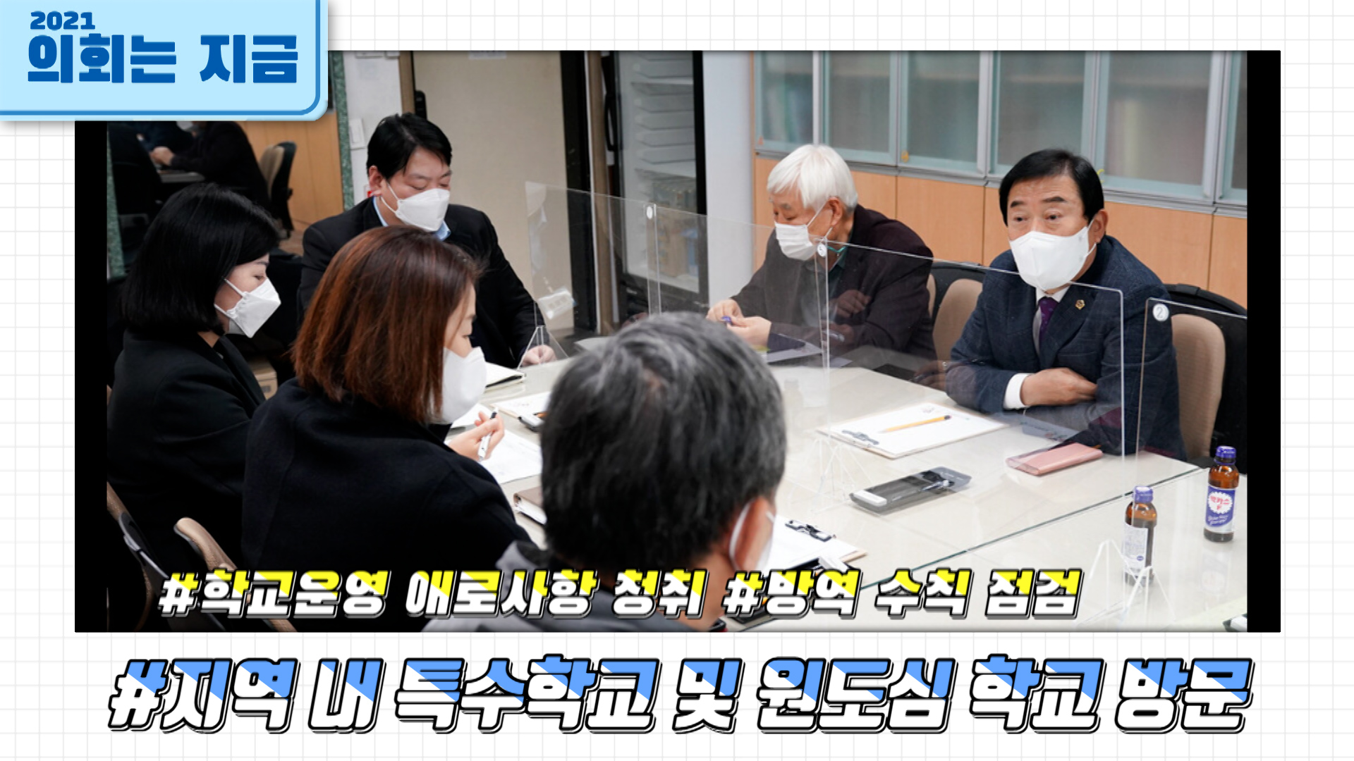 지역 내 특수학교 및 원도심 학교 현장 방문 사진